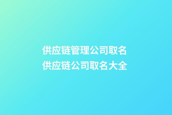 供应链管理公司取名 供应链公司取名大全